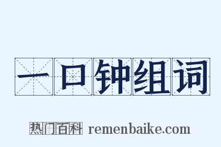 一口钟组词是什么意思的图片